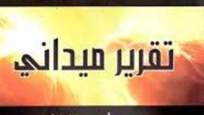 تعبير عن  تقرير ميداني