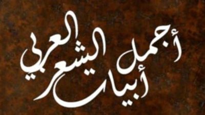 تعبير عن أبيات شعر لأي موضوع تعبير