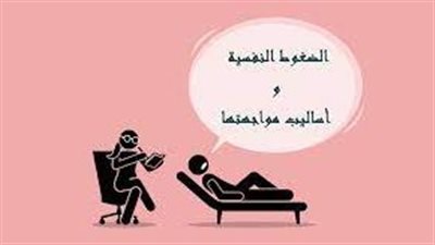 تعبير عن  الضغوط النفسية واساليب مواجهتها