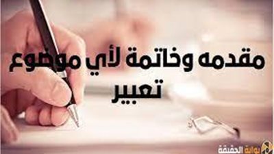 تعبير عن مقدمة وخاتمة موضوع تعبير ثانوية عامة