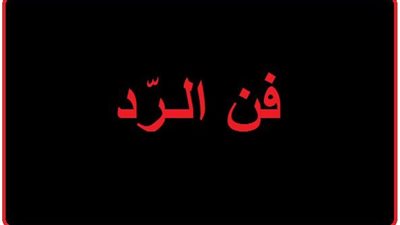  فنون الرد