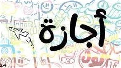  تعبير عن اجازة نصف العام الدراسي