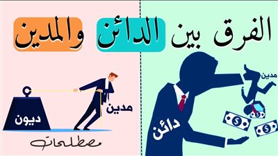 تعبير عن  المدين والدائن فى المحاسبة