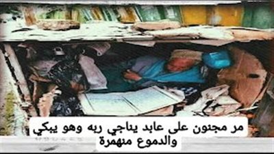 قصة مر مچنون على عابد يناجي ربه