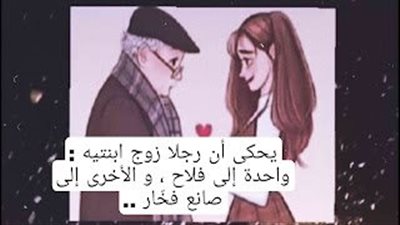 قصة رجلا زوج ابنتيه واحدة الى فلاح و الاخرى الى صانع فخار