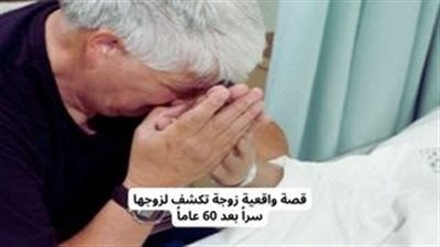 قصة زوجة تكشف لزوجها سراً بعد 60 عاماً