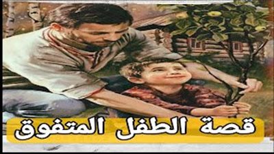 قصة يقول أحد الآباء ابني متفوق كثيراً بدراسته