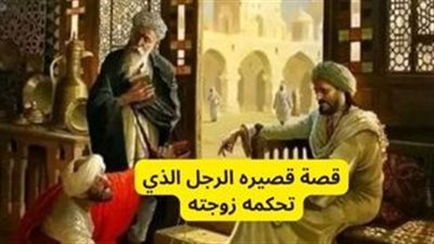 قصة دهاء إمرأة