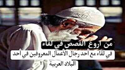 قصة في لقاء مع أحد رجال الأعمال المعروفين
