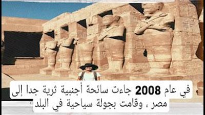 قصة في عام 2008 جاءت سائحة أجنبية ثرية جدا إلى مصر 