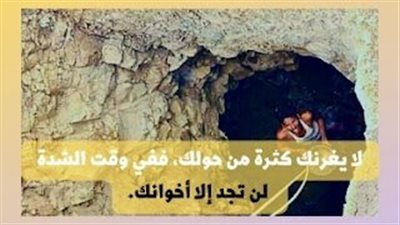 قصة لا يغرنك كثرة من حولك