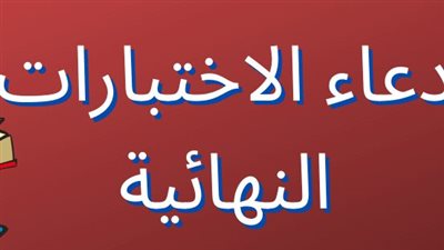 اجمل دعاء لابني في الامتحان