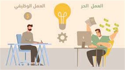  تعبير عن العمل الحر والعمل الحكومي