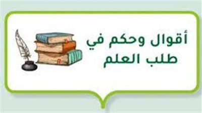 أجمل ما قيل عن طلب  العلم