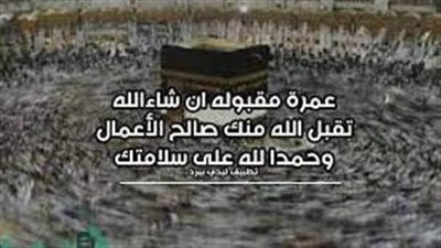 أجمل ما يقال للمعتمر عند عودته