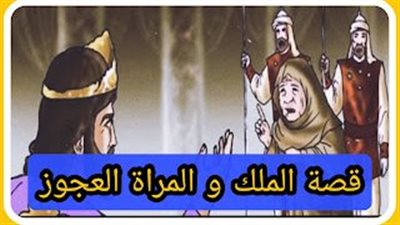 قصة الملك و المراة العجوزة