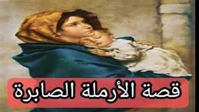 قصة الأرملة الصابرة