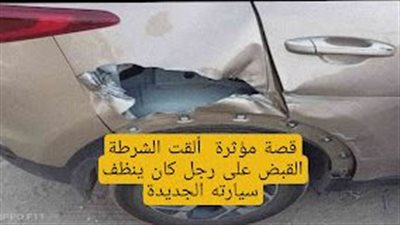 قصة ألقت الشرطة القبض على رجل كان ينظف سيارته
