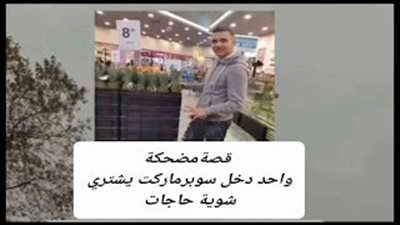قصة واحد دخل سوبرماركت يشتري شوية حاجات