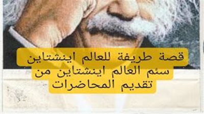 قصة طريفة للعالم اينشتاين
