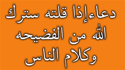 تعرف على دعاء الستر من الفضـيحة