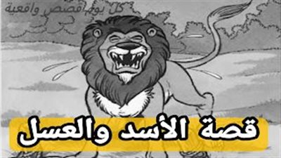 قصة الأسد والعسل
