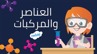 كل ما تريد معرفته عن العناصر والمركبات الكيميائية