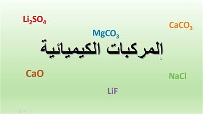 كل ما تريد معرفته عن أسماء مركبات كيميائية