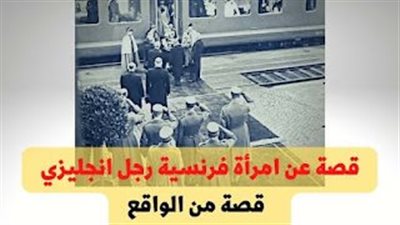 قصة عن امرأة فرنسية والرجل انجليزي