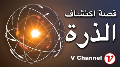مراحل اكتشاف الذرة