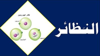 ما هي النظائر