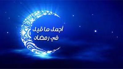 أجمل ما قيل عن شهر رمضان