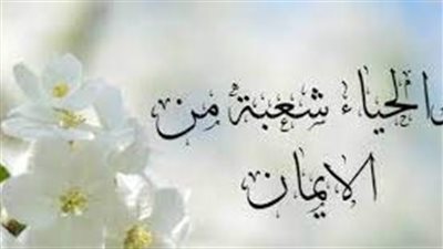 أجمل ما قيل عن الحياء