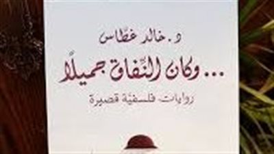 ملخص كتاب وكان النفاق جميلاً