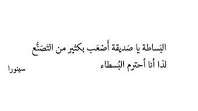 أجمل الحكم عن البساطة