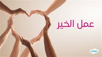 أجمل ما قيل عن عمل الخير