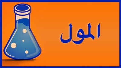 كل ما تريد معرفته عن  المول بالكيمياء