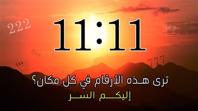 تعرف على معنى ارقام الساعة المتشابهة