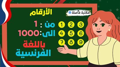ارقام بالفرنسية من 1 الى 100
