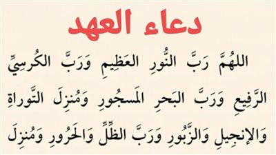 ما هو دعاء العهد ؟