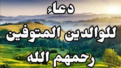 دعاء الوالدين المتوفين