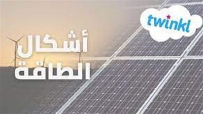 كل ما تريد معرفته عن أنواع الطاقة