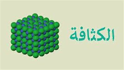 كل ما تريد معرفته عن  الكثافة