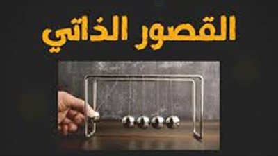 كل ما تريد معرفته عن القصور الذاتي