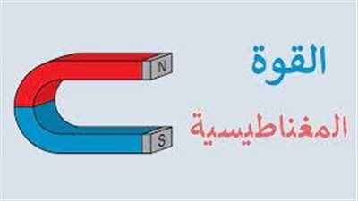 أنواع القوة المغناطيسية