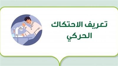 كل ما تريد معرفته عن  الاحتكاك
