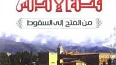 قصص من تاريخ الأندلس