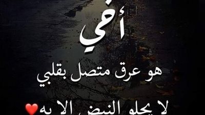 اجمل عبارات عن الأخ الكبير