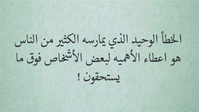 اجمل كلام عن إعطاء القيمة لمن لا يستحقها