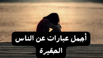 اجمل عبارات عن الناس الحقېرة